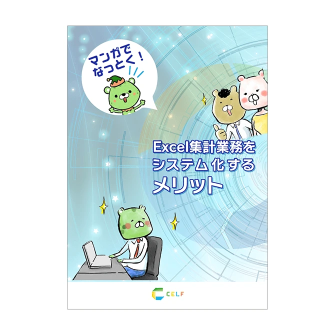 マンガでなっとく!Excel集計業務をシステム化するメリット