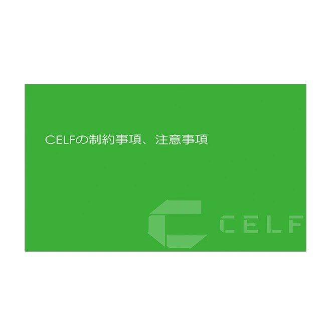 CELF制約事項