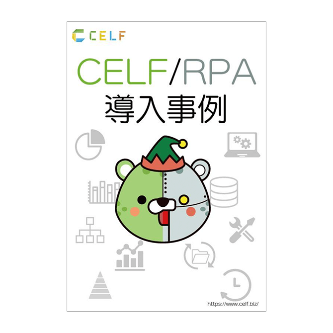 CELF/RPA導入事例集
