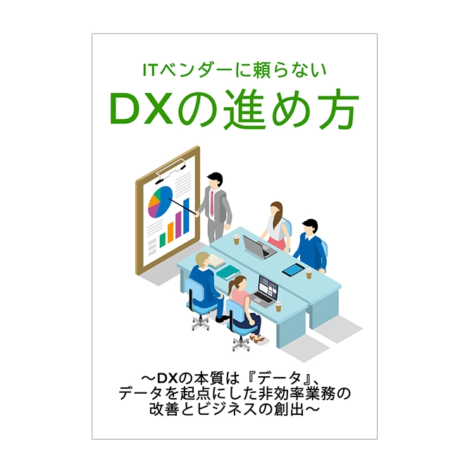 ITベンダーに頼らない!DXの進め方