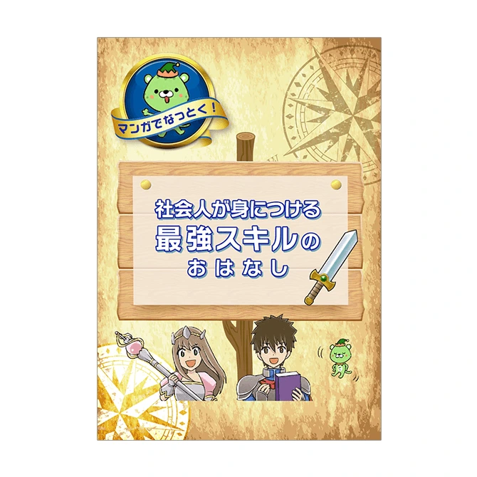 マンガでなっとく！社会人が身につける最強スキルのおはなし