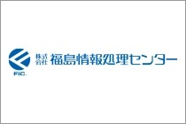 株式会社福島情報処理センター