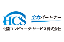 北陸コンピュータ・サービス株式会社