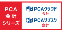 PCA 会計DX