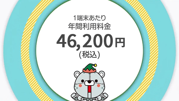 46,200円（税込／年）から