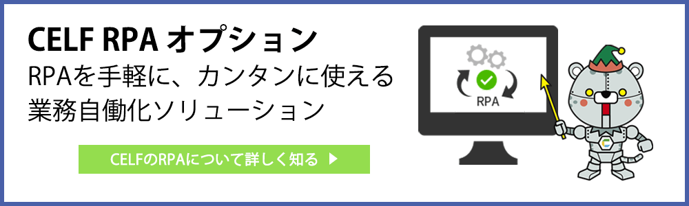 CELFのRPAについて詳しく知る＞