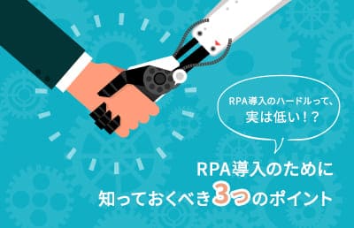 RPAツール導入のために知っておくべき3つのポイント