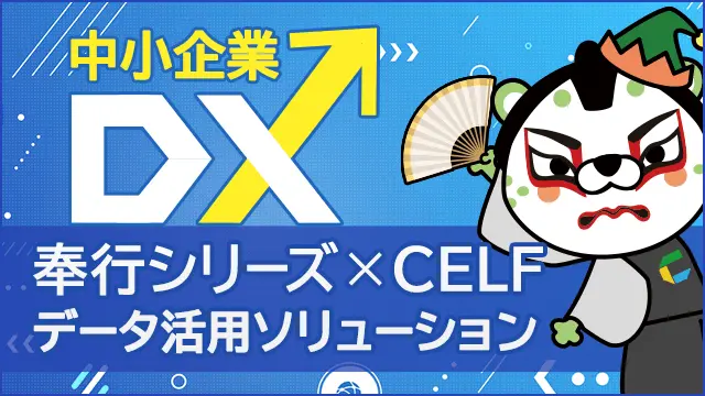 奉行シリーズ×CELF データ活用ソリューション