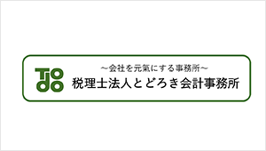 税理士法人とどろき会計事務所