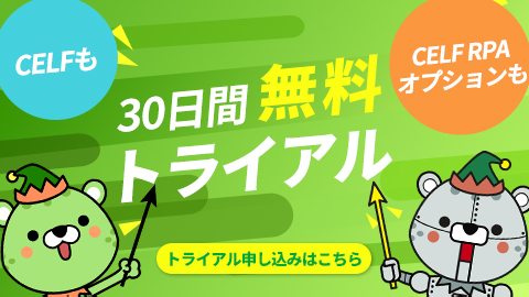 30日間無料トライアル