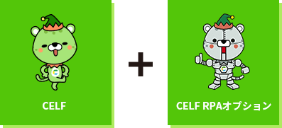 CELF + CELF RPAオプション